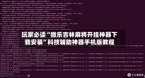 玩家必读“微乐吉林麻将开挂神器下载安装	”科技辅助神器手机版教程-第3张图片