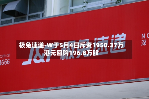 极兔速递-W于5月4日斥资1950.37万港元回购196.8万股