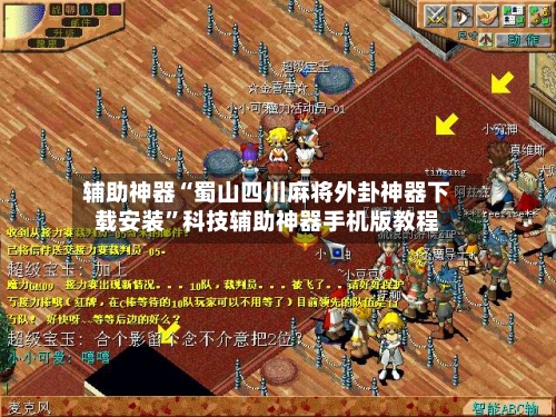 辅助神器“蜀山四川麻将外卦神器下载安装	”科技辅助神器手机版教程-第2张图片