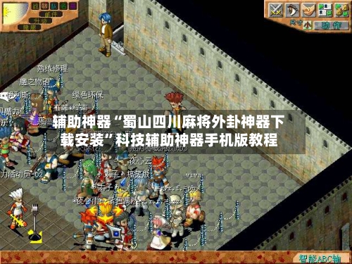 辅助神器“蜀山四川麻将外卦神器下载安装”科技辅助神器手机版教程-第3张图片