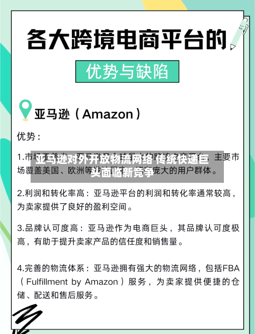 亚马逊对外开放物流网络 传统快递巨头面临新竞争-第2张图片