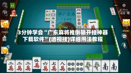 3分钟学会“广东麻将推倒胡开挂神器下载软件”(透视挂)详细用法教程
