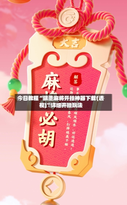 今日教程“旗圣麻将开挂神器下载(透视)”详细开挂玩法-第3张图片