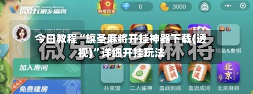 今日教程“旗圣麻将开挂神器下载(透视)	”详细开挂玩法-第2张图片
