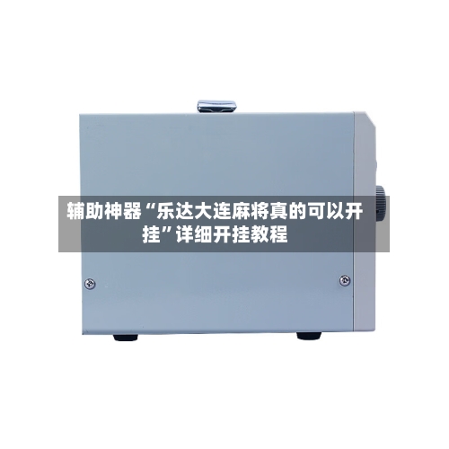 辅助神器“乐达大连麻将真的可以开挂”详细开挂教程-第2张图片