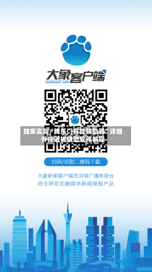 独家实测“牌乐门开挂辅助器”详细外挂透视辅助软件教程