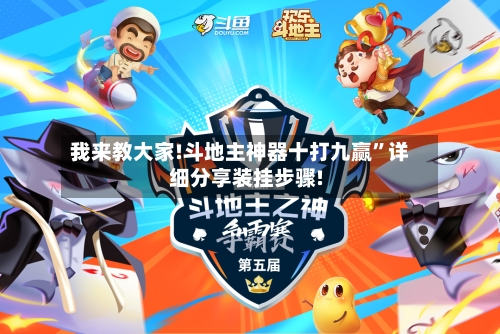 我来教大家!斗地主神器十打九赢”详细分享装挂步骤!-第2张图片