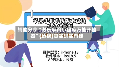 辅助分享“微乐麻将小程序万能开挂器”(透视)其实确实有挂-第2张图片
