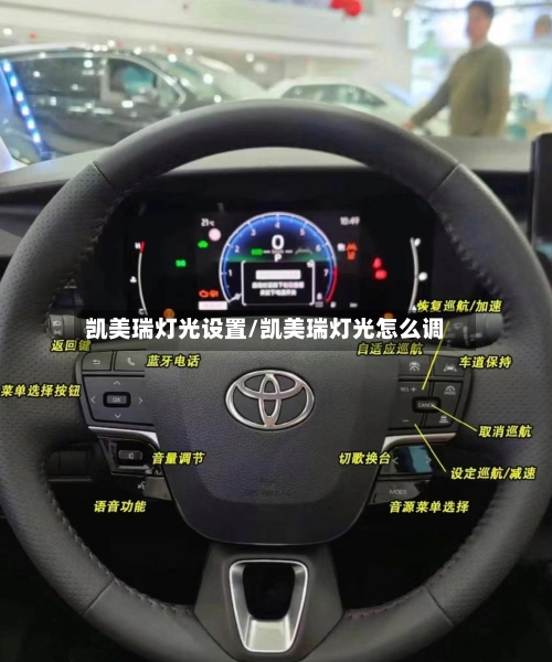 凯美瑞灯光设置/凯美瑞灯光怎么调-第2张图片