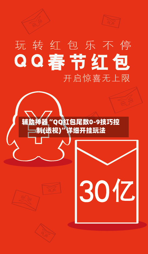辅助神器“QQ红包尾数0-9技巧控制(透视)”详细开挂玩法