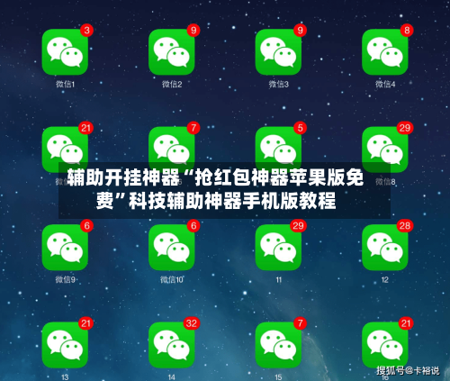 辅助开挂神器“抢红包神器苹果版免费”科技辅助神器手机版教程
