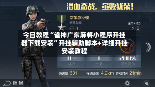 今日教程“雀神广东麻将小程序开挂器下载安装”开挂辅助脚本+详细开挂安装教程-第3张图片