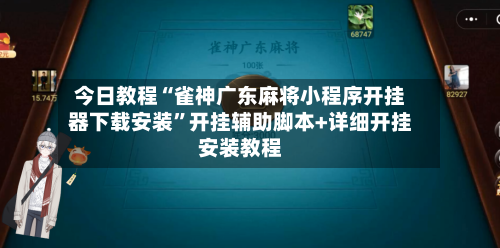 今日教程“雀神广东麻将小程序开挂器下载安装	”开挂辅助脚本+详细开挂安装教程-第2张图片