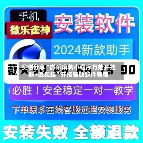 实测分享“微乐麻将小程序万能开挂器+透视挂”开挂辅助软件教程-第2张图片