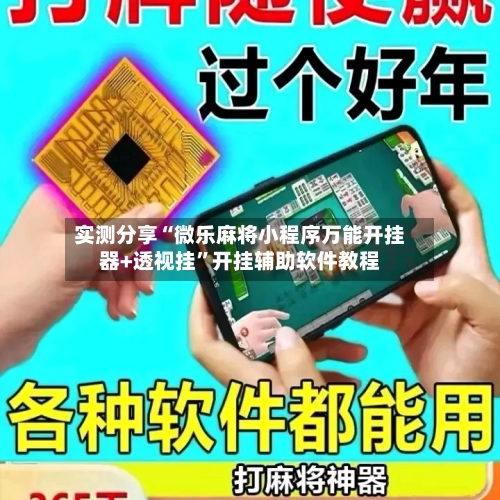 实测分享“微乐麻将小程序万能开挂器+透视挂”开挂辅助软件教程
