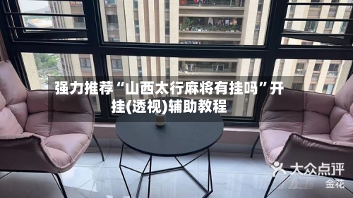 强力推荐“山西太行麻将有挂吗”开挂(透视)辅助教程