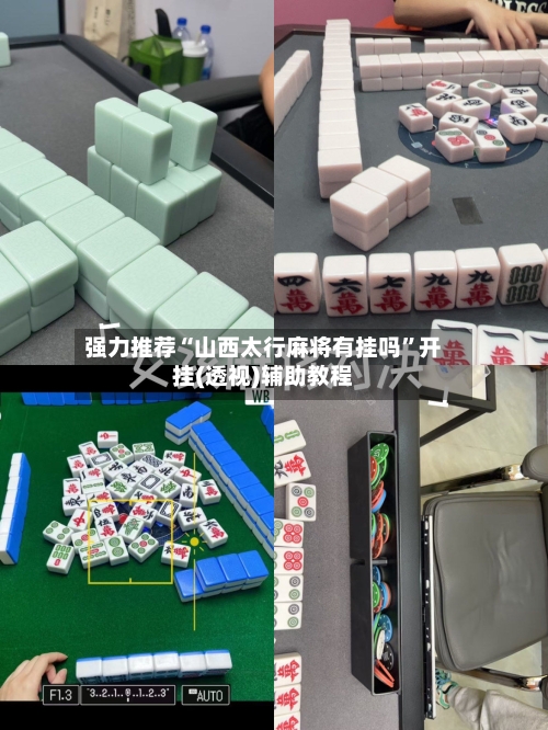 强力推荐“山西太行麻将有挂吗”开挂(透视)辅助教程-第2张图片