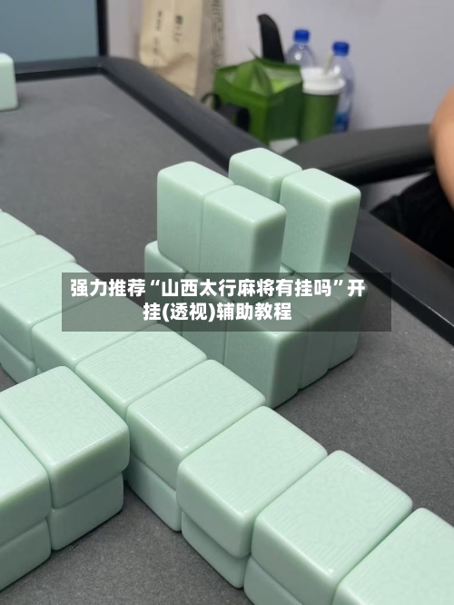 强力推荐“山西太行麻将有挂吗	”开挂(透视)辅助教程-第3张图片