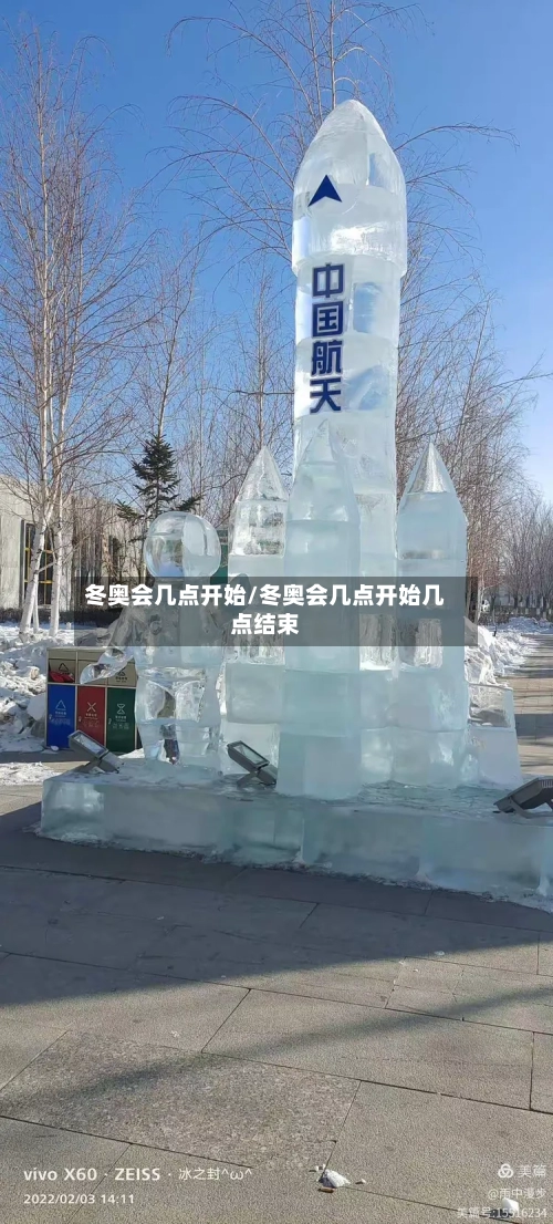 冬奥会几点开始/冬奥会几点开始几点结束