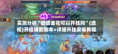 实测分析“微信金花可以开挂吗	”(透视)开挂辅助脚本+详细开挂安装教程-第2张图片