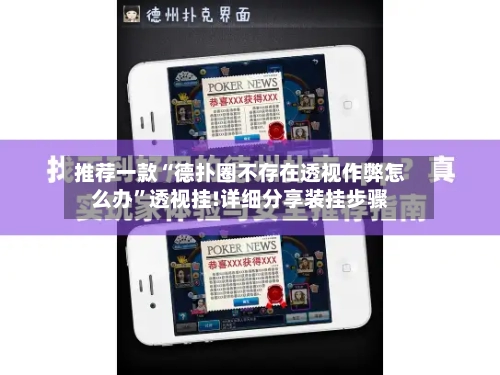 推荐一款“德扑圈不存在透视作弊怎么办”透视挂!详细分享装挂步骤