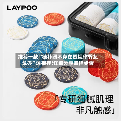 推荐一款“德扑圈不存在透视作弊怎么办”透视挂!详细分享装挂步骤-第2张图片