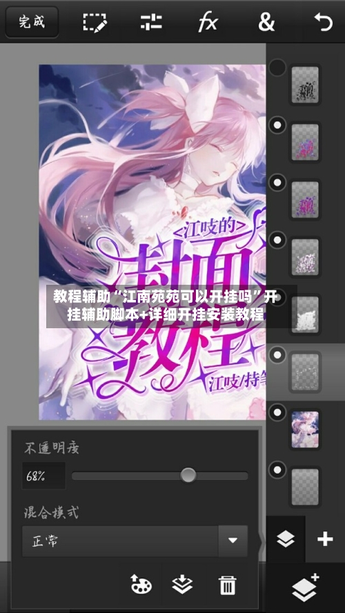 教程辅助“江南苑苑可以开挂吗”开挂辅助脚本+详细开挂安装教程