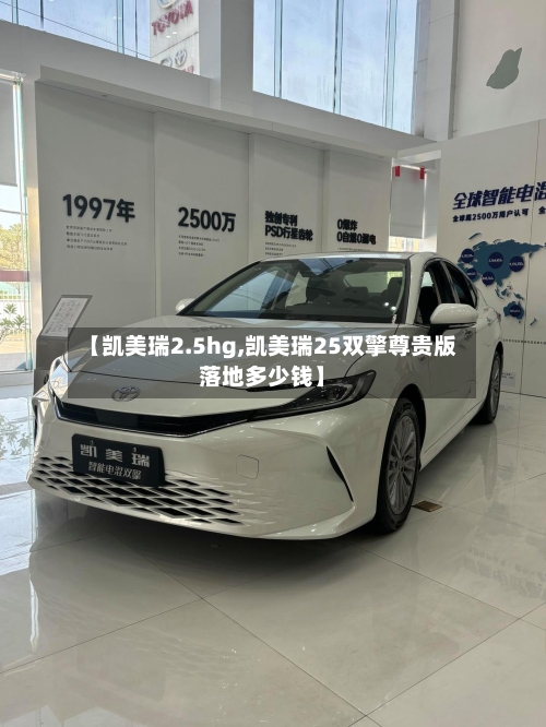 【凯美瑞2.5hg,凯美瑞25双擎尊贵版落地多少钱】