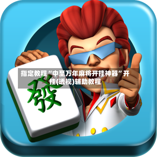 指定教程“中至万年麻将开挂神器”开挂(透视)辅助教程-第2张图片