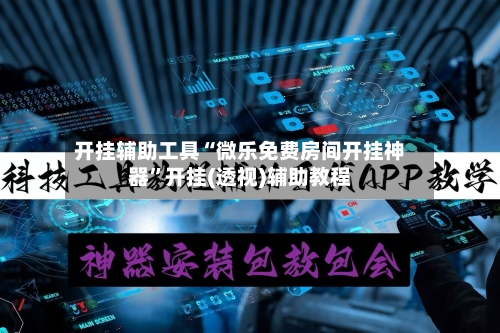 开挂辅助工具“微乐免费房间开挂神器”开挂(透视)辅助教程-第2张图片