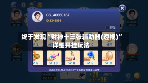 终于发现“财神十三张辅助器(透视)”详细开挂玩法-第2张图片