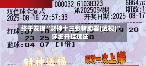 终于发现“财神十三张辅助器(透视)	”详细开挂玩法-第3张图片