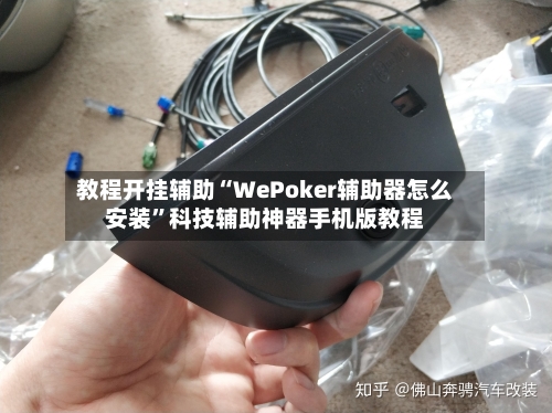 教程开挂辅助“WePoker辅助器怎么安装”科技辅助神器手机版教程-第2张图片