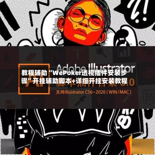 教程辅助“WePoker透视插件安装步骤”开挂辅助脚本+详细开挂安装教程