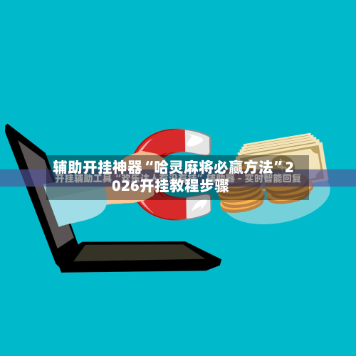 辅助开挂神器“哈灵麻将必赢方法”2026开挂教程步骤