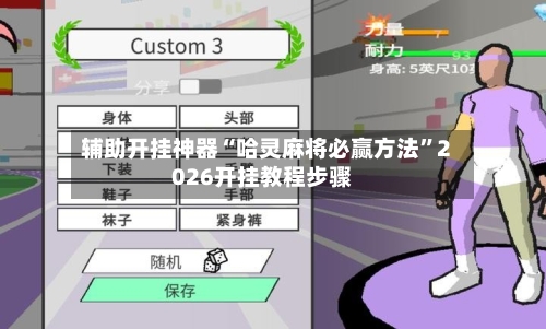 辅助开挂神器“哈灵麻将必赢方法”2026开挂教程步骤-第2张图片
