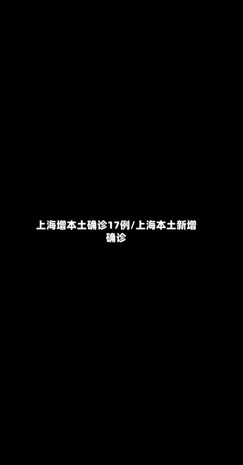 上海增本土确诊17例/上海本土新增确诊
