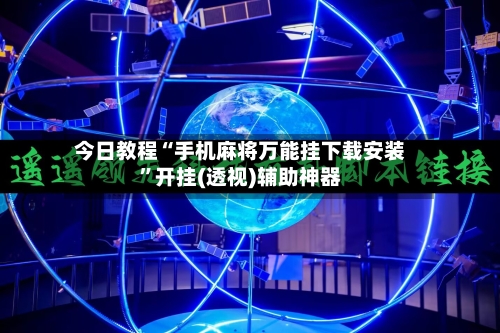 今日教程“手机麻将万能挂下载安装”开挂(透视)辅助神器