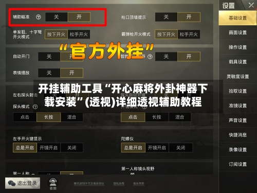 开挂辅助工具“开心麻将外卦神器下载安装	”(透视)详细透视辅助教程-第2张图片