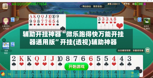 辅助开挂神器“微乐跑得快万能开挂器通用版	”开挂(透视)辅助神器-第3张图片