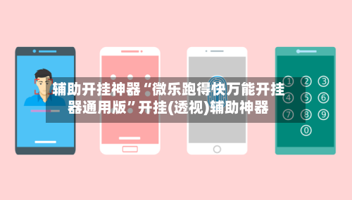 辅助开挂神器“微乐跑得快万能开挂器通用版”开挂(透视)辅助神器-第2张图片