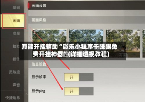 万能开挂辅助“微乐小程序干瞪眼免费开挂神器”(详细透视教程)