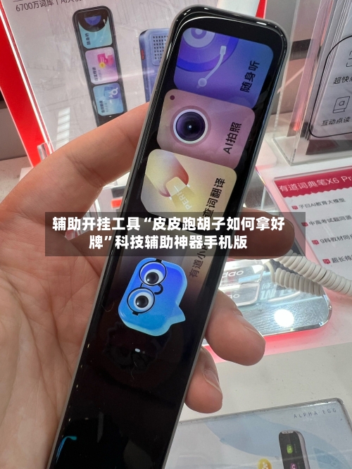 辅助开挂工具“皮皮跑胡子如何拿好牌”科技辅助神器手机版