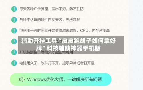 辅助开挂工具“皮皮跑胡子如何拿好牌	”科技辅助神器手机版-第2张图片
