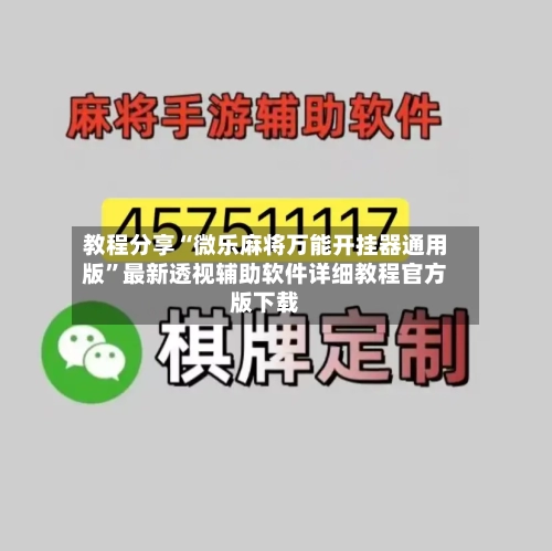 教程分享“微乐麻将万能开挂器通用版	”最新透视辅助软件详细教程官方版下载-第2张图片