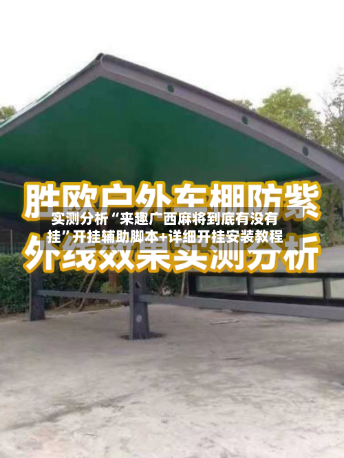 实测分析“来趣广西麻将到底有没有挂”开挂辅助脚本+详细开挂安装教程-第3张图片