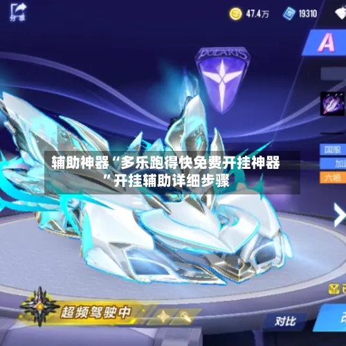 辅助神器“多乐跑得快免费开挂神器”开挂辅助详细步骤