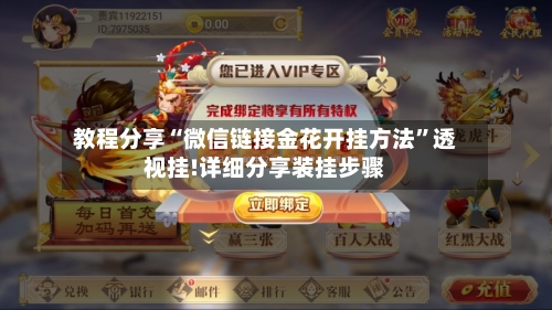 教程分享“微信链接金花开挂方法”透视挂!详细分享装挂步骤-第3张图片