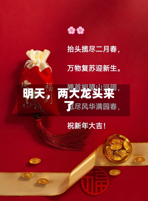 明天，两大龙头来了-第2张图片