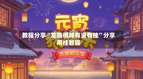 教程分享“龙腾棋牌有没有挂”分享用挂教程
